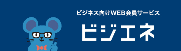 ビジネス向け ビジエネ（新しいウィンドウを開きます）