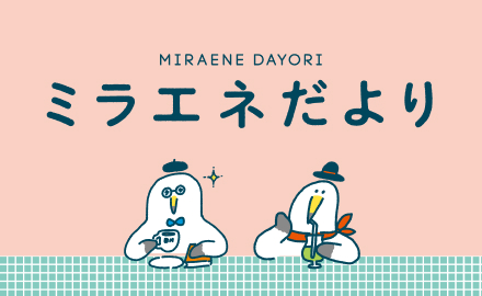 ミラエネだより