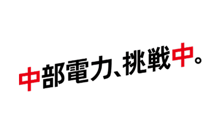 中部電力、挑戦中。
