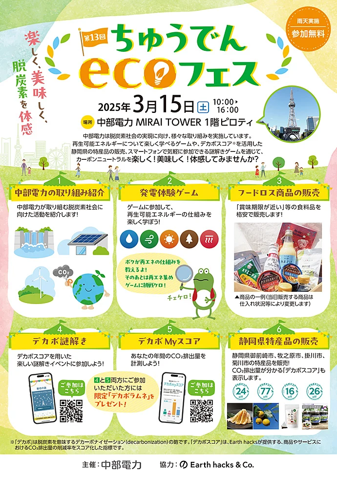第13回ちゅうでんecoフェス～楽しく、美味しく、脱炭素を体感～」案内チラシ