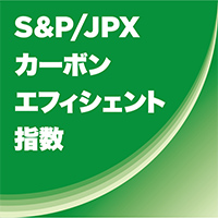 S&P/JPXカーボン・エフィシェント指数のロゴ