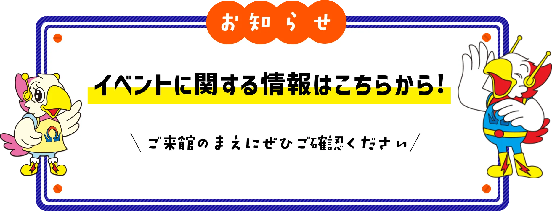 イベントに関する情報はこちらから！ご来館のまえにご確認ください
