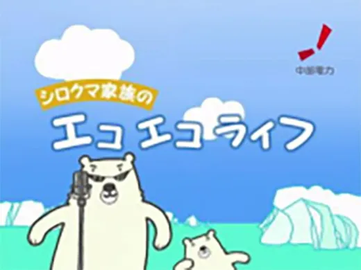 身近なエコライフ