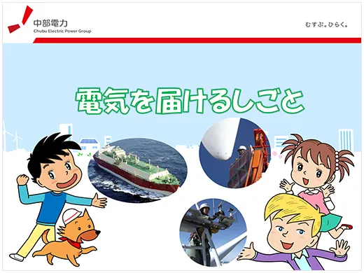 電気を届けるしごと