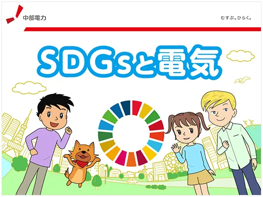 SDGsと電気