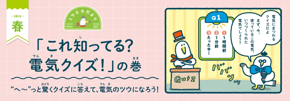 ミラエネだより　2026年春号