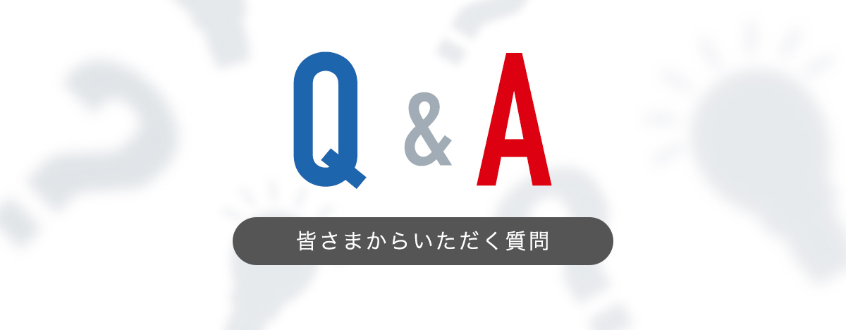 Q＆A