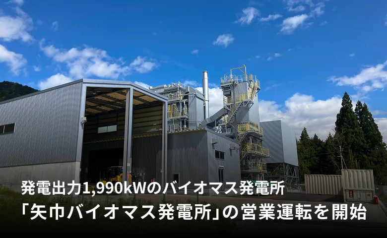 発電出力1,990kWのバイオマス発電所「矢巾バイオマス発電所」の営業運転を開始
