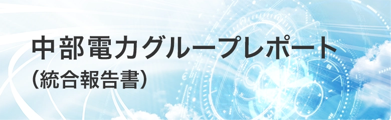 新しいウィンドウを開きます 中部電力グループレポート（統合報告書）