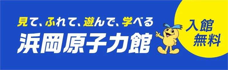 新しいウィンドウを開きます 浜岡原子力館