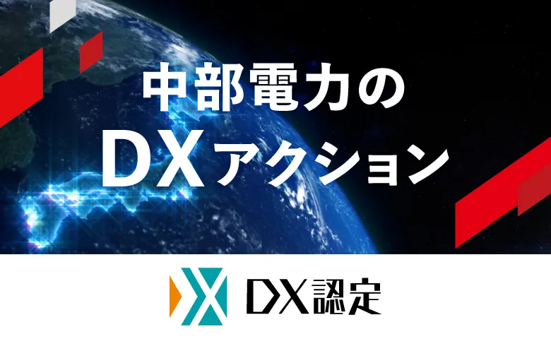 中部電力のDXアクション　DX認定