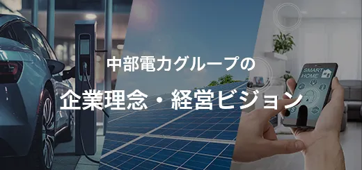 企業理念・経営ビジョン