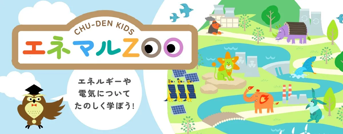 CHU-DEN KIDS　エネルギーや電気についてたのしく学ぼう！