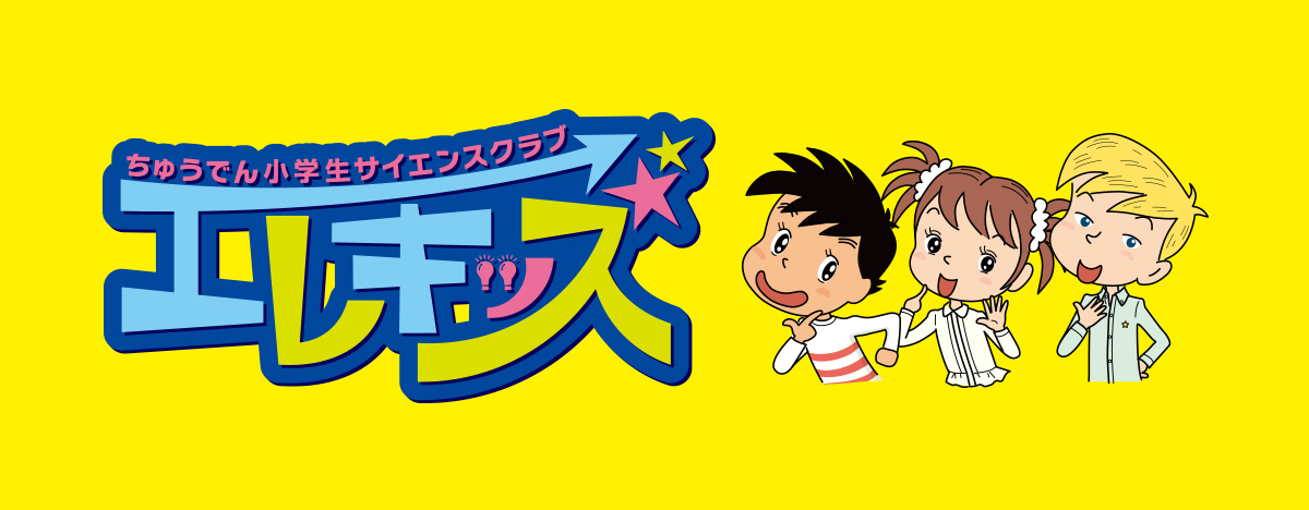 ちゅうでん小学生