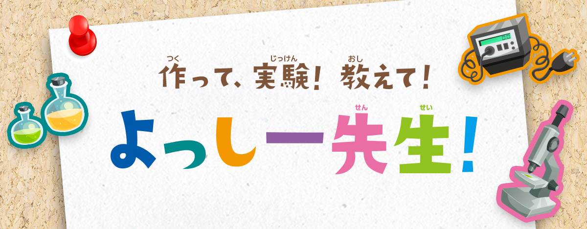 作って、実験！