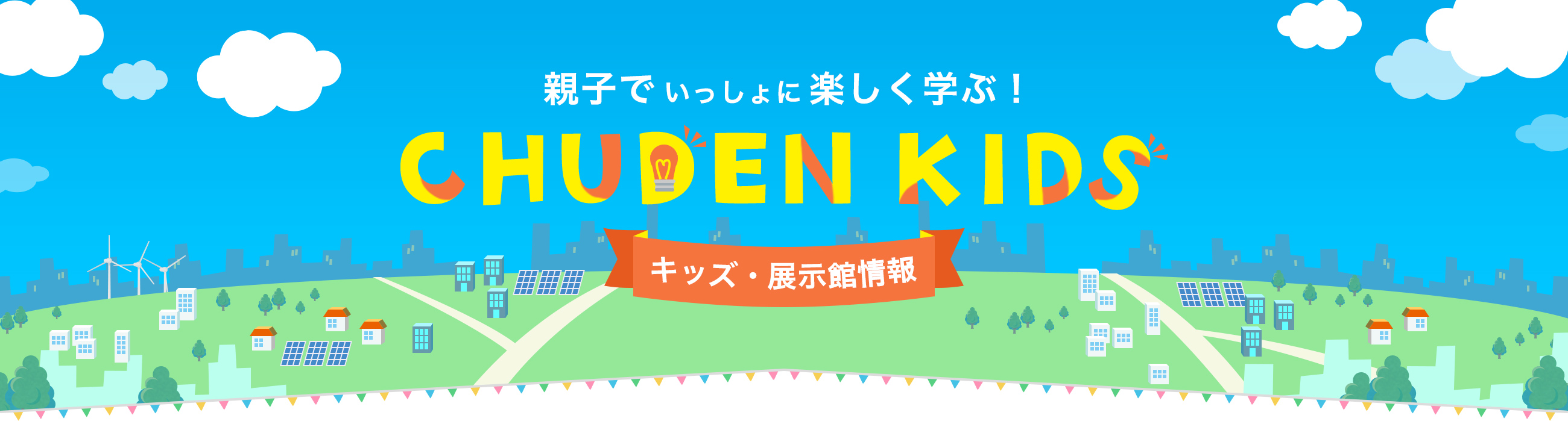 親子でいっしょに楽しく学ぶ！ CHUDEN KIDS キッズ・展示館情報