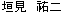 垣見 祐二