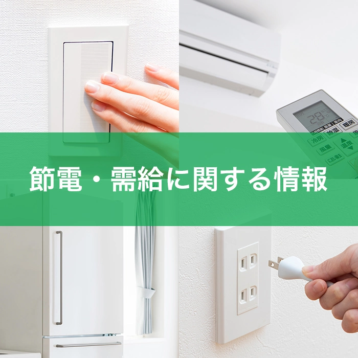 節電・需給に関する情報