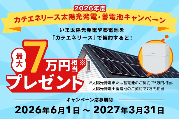 2026年度カテエネリース　太陽光発電・蓄電池キャンペーンのイメージ