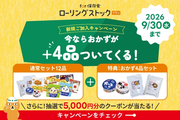 for 保存食ローリングストック新規加入プレゼントキャンペーンのイメージ