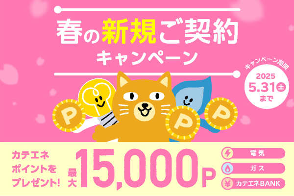 「春の新規ご契約キャンペーン」イメージ画像