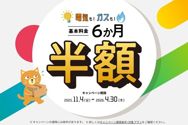 電気もガスも基本料金６ヶ月半額キャンペーン！