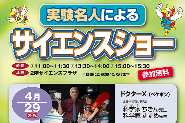 実験名人によるサイエンスショー サムネイル