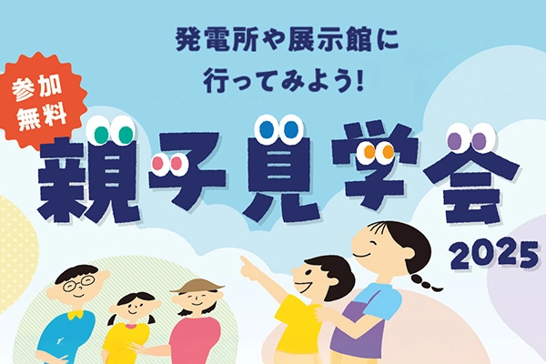 静岡県内（富士川以西）の小学生限定　親子見学会2025参加者大募集！（参加無料）のイメージ