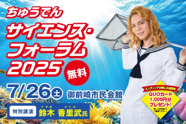 「ちゅうでん　サイエンス・フォーラム2025」開催のお知らせのイメージ