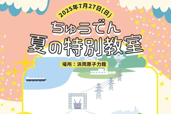 ちゅうでん　夏の特別教室のイメージ