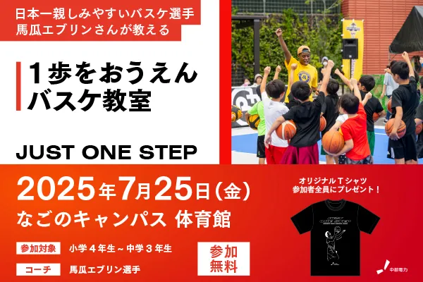 日本一親しみやすいバスケ選手　馬瓜エブリンさんが教える！1歩をおうえん　バスケ教室のイメージ