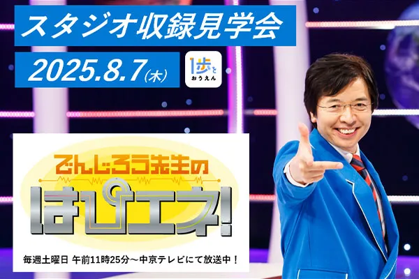 【参加無料・抽選】「でんじろう先生のはぴエネ！」スタジオ収録見学会にご招待！ サムネイル
