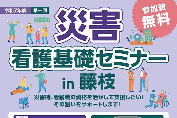 看護職および看護学生の皆さん！「災害看護基礎セミナーin藤枝」に参加しませんか？ サムネイル