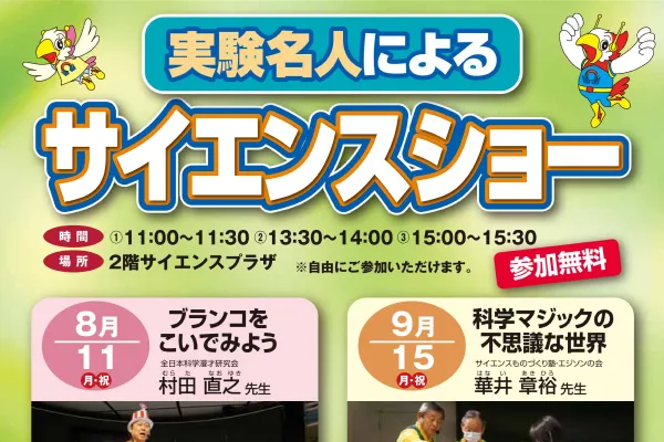実験名人によるサイエンスショー　参加無料