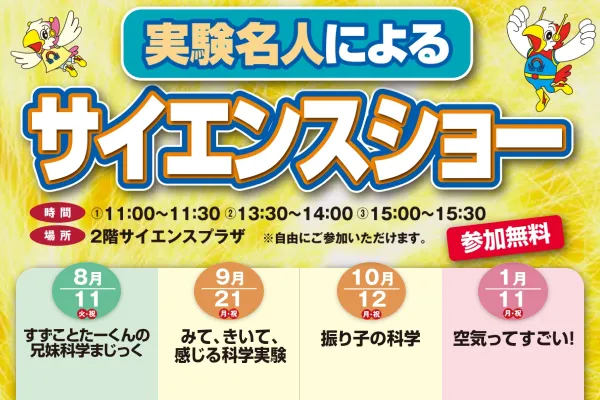 実験名人によるサイエンスショーのイメージ