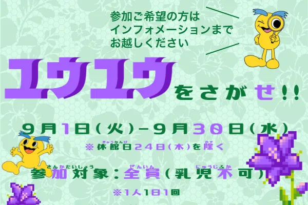 9月ミニイベント「ユウユウをさがせ！！」のイメージ