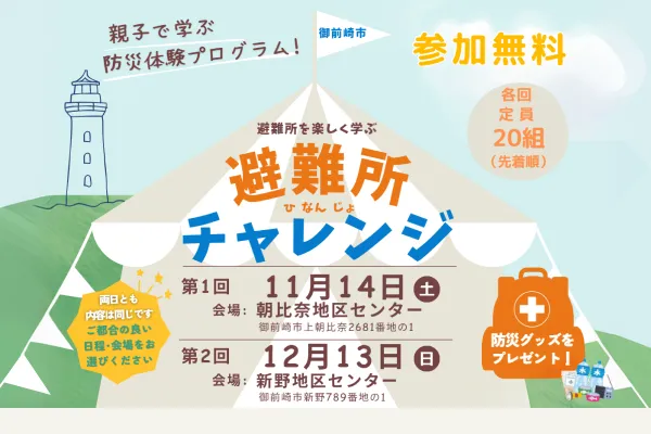 小学生親子向け防災体験イベント「避難所チャレンジ」を開催します！のイメージ