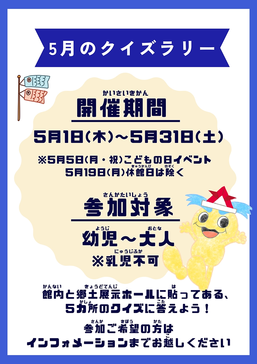 5月のクイズラリー