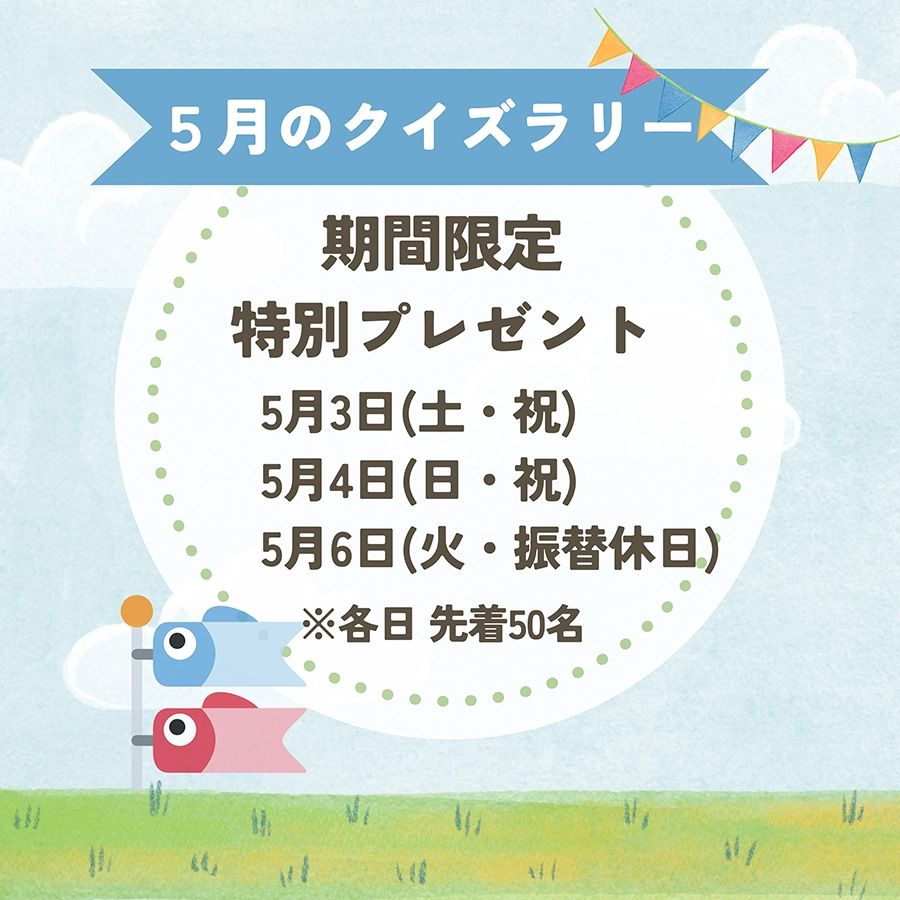 5月のクイズラリー(期間限定プレゼント)