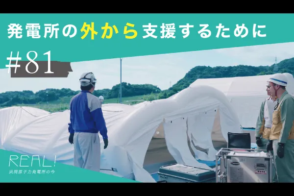 #81【浜岡原子力発電所の今／REAL!】発電所の敷地外に設置された巨大なテントでは何がおこなわれているのか？のイメージ
