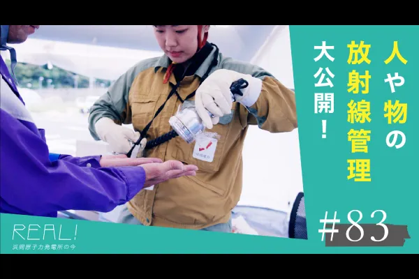 #83【浜岡原子力発電所の今／REAL!】人や物品の放射線測定をどのようにおこなうのか？のイメージ