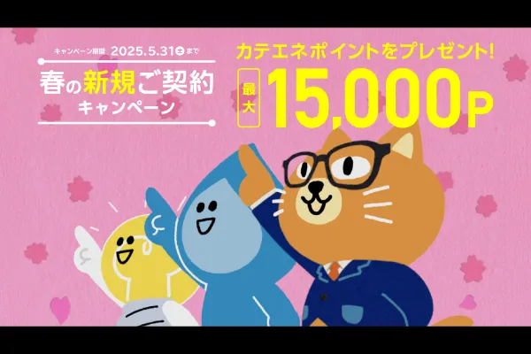 「春の新規ご契約キャンペーン　トリオで新生活」篇のイメージ